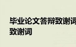 毕业论文答辩致谢词100字 毕业论文答辩的致谢词