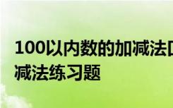 100以内数的加减法口算题 100以内的数及加减法练习题