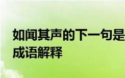 如闻其声的下一句是什么 如闻其声,如见其人成语解释