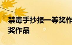 禁毒手抄报一等奖作品内容 禁毒手抄报一等奖作品