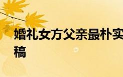 婚礼女方父亲最朴实讲话 婚礼女方父亲讲话稿