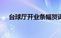 台球厅开业条幅贺词 新店开业条幅贺词