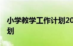 小学教学工作计划2022秋季 小学教学工作计划