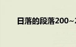 日落的段落200~250字 日落的段落