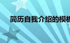 简历自我介绍的模板 简历自我介绍样本