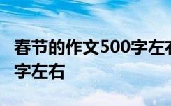 春节的作文500字左右六年级 春节的作文500字左右