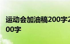 运动会加油稿200字20篇 运动会加油稿范文200字