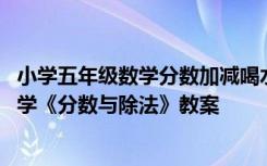 小学五年级数学分数加减喝水问题的解题方法 小学五年级数学《分数与除法》教案