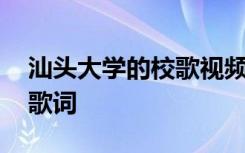 汕头大学的校歌视频 汕头大学非正式版校歌歌词