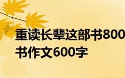 重读长辈这部书800字记叙文 重读长辈这部书作文600字