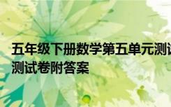 五年级下册数学第五单元测试卷及答案 五年级上册第五单元测试卷附答案