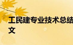 工民建专业技术总结 工民建专业自我鉴定范文