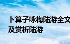 卜算子咏梅陆游全文 卜算子咏梅原文翻译以及赏析陆游