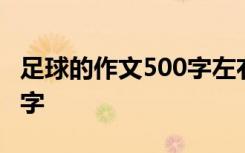 足球的作文500字左右怎么写 足球的作文500字