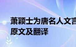 萧颖士为唐名人文言文翻译 《萧颖士风节》原文及翻译