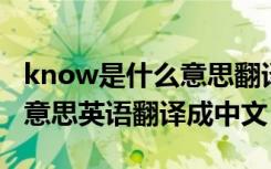 know是什么意思翻译中文翻译 know是什么意思英语翻译成中文