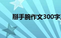 掰手腕作文300字三年级 掰手腕作文