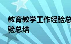 教育教学工作经验总结语文 教育教学工作经验总结