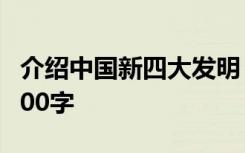 介绍中国新四大发明 中国的新四大发明作文700字