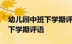 幼儿园中班下学期评语大全最新 幼儿园中班下学期评语