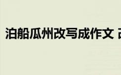 泊船瓜州改写成作文 改写《泊船瓜洲》作文