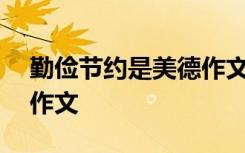 勤俭节约是美德作文450字 勤俭节约是美德作文