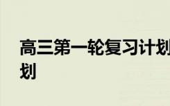 高三第一轮复习计划化学 高三第一轮复习计划