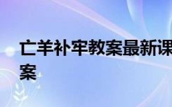 亡羊补牢教案最新课件 《亡羊补牢》优秀教案