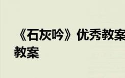 《石灰吟》优秀教案及反思 《石灰吟》优秀教案