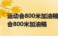 运动会800米加油稿短 运动会加油稿：运动会800米加油稿