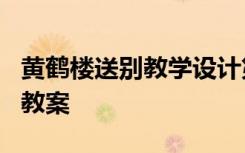 黄鹤楼送别教学设计第二课时 《黄鹤楼送别》教案