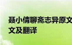 聂小倩聊斋志异原文及翻译 《聊斋志异》原文及翻译