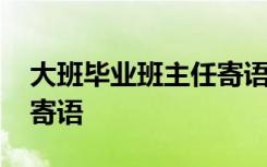 大班毕业班主任寄语怎么写 大班毕业班主任寄语