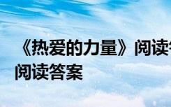 《热爱的力量》阅读答案大全 《热爱的力量》阅读答案