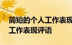 简短的个人工作表现评语100字 简短的个人工作表现评语