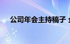 公司年会主持稿子 企业公司年会主持稿