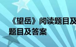 《望岳》阅读题目及答案解析 《望岳》阅读题目及答案