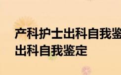 产科护士出科自我鉴定100字 产科实习护士出科自我鉴定