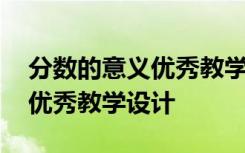 分数的意义优秀教学实录 《分数的意义》的优秀教学设计