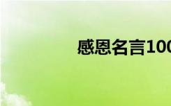 感恩名言100句 感恩名言