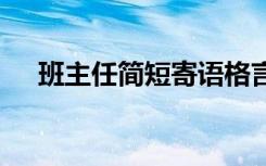 班主任简短寄语格言 班主任的简洁寄语