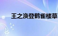 王之涣登鹤雀楼草书 王之涣登鹤雀楼