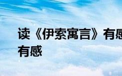 读《伊索寓言》有感200字 读《伊索寓言》有感