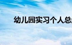 幼儿园实习个人总结 幼儿园实习总结