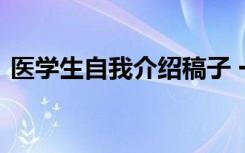 医学生自我介绍稿子 一分钟医学生自我介绍