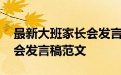 最新大班家长会发言稿感人的话语 大班家长会发言稿范文