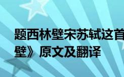 题西林壁宋苏轼这首诗的翻译 苏轼《题西林壁》原文及翻译