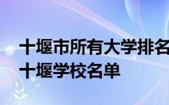 十堰市所有大学排名 十堰市大学有哪些最新十堰学校名单