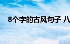 8个字的古风句子 八个字唯美的古风句子