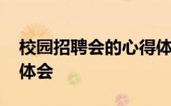 校园招聘会的心得体会 校园招聘会个人心得体会